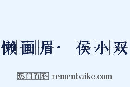 懒画眉·侯小双是什么意思的图片